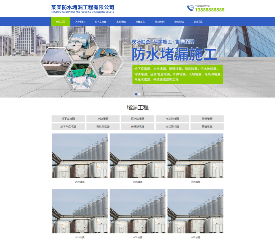 郑州防水堵漏工程通用响应式企业网站模板